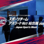 【スポーツチーム・アスリート向け総合展2026】に当店が出展します！